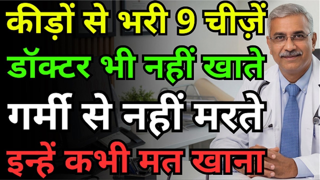 सावधान! इन 9 चीज़ों में हैं खतरनाक परजीवी! डॉक्टर दूर रहते हैं, शराब और गर्मी भी है बेअसर!