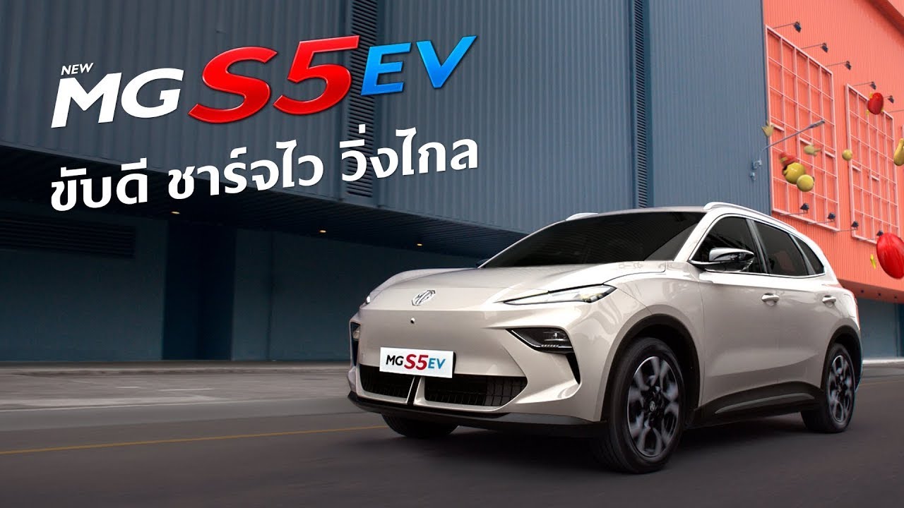 NEW MG S5 EV ครบได้ใจทุกคน