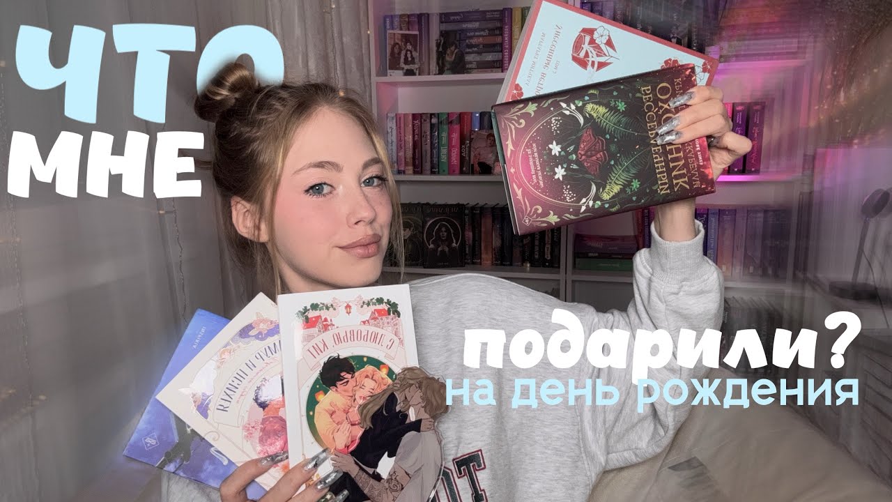 МОИ ПОДАРКИ НА ДЕНЬ РОЖДЕНИЯ🩷🎁 распаковка книг |  я в шоке!