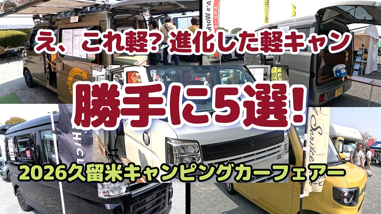 今、軽キャンはここまで進化してる│これ欲しい&hellip;」と思った軽キャン5台!!         #軽キャン   #新型アトレー車中泊    #久留米キャンピングカーフェアー