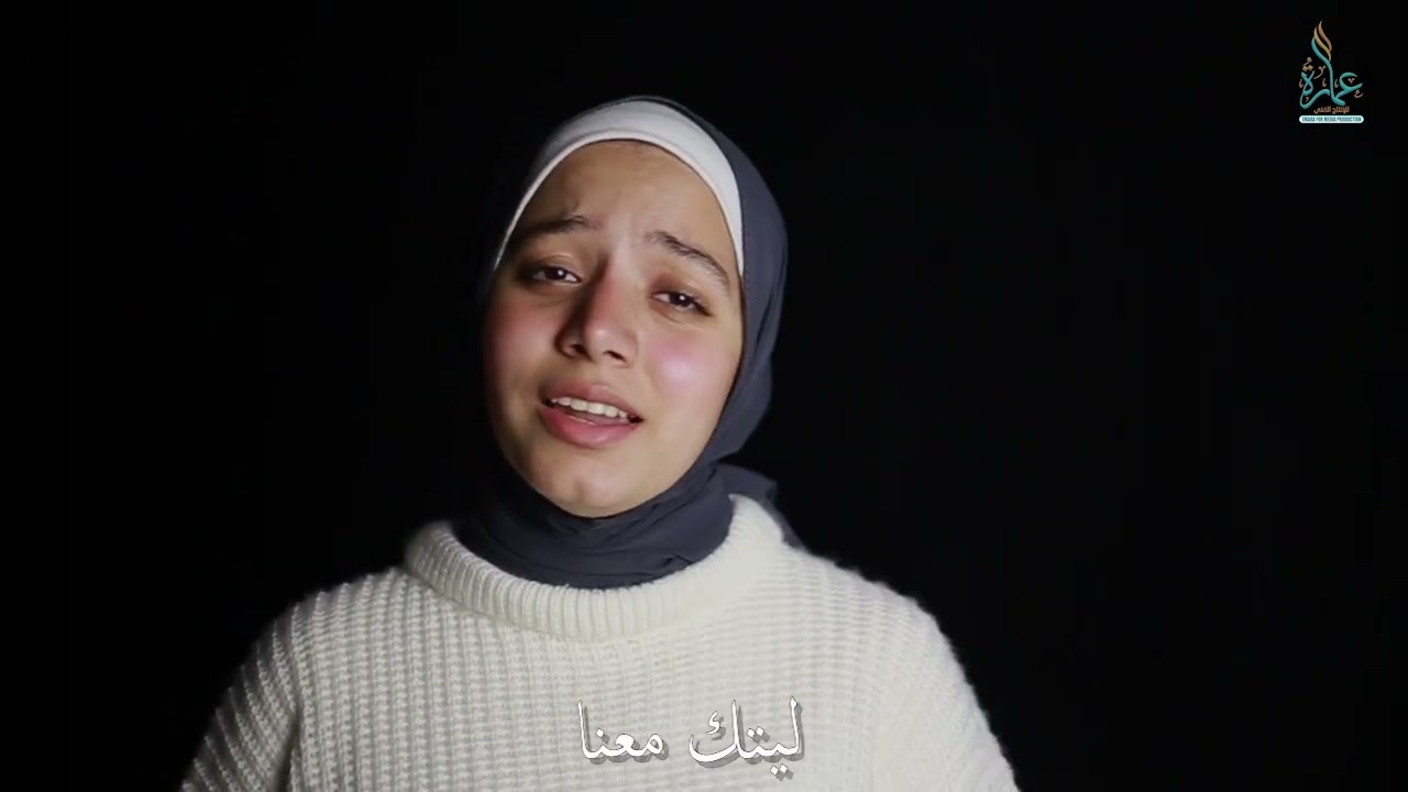 ليتك معنا بزماننا يا رسول الله - آية محمود