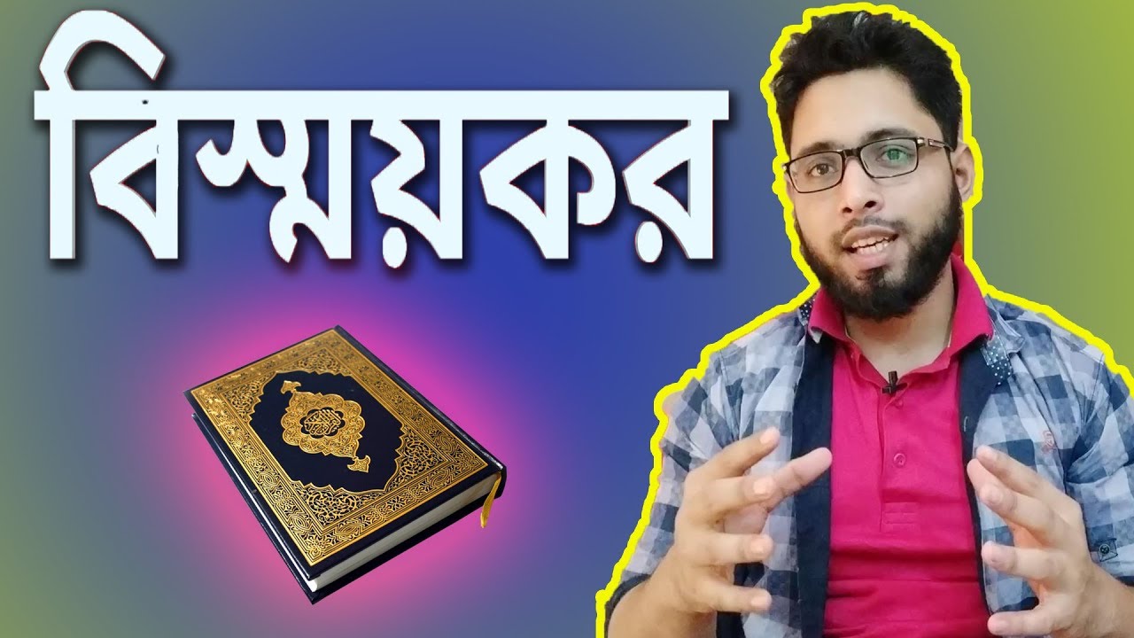 কুরআনের এই গাণিতিক কারিশমাগুলো দেখলে  আপনি মুসলিম হতে  বাধ্য হবেন || Quran & Modern Science Bangla