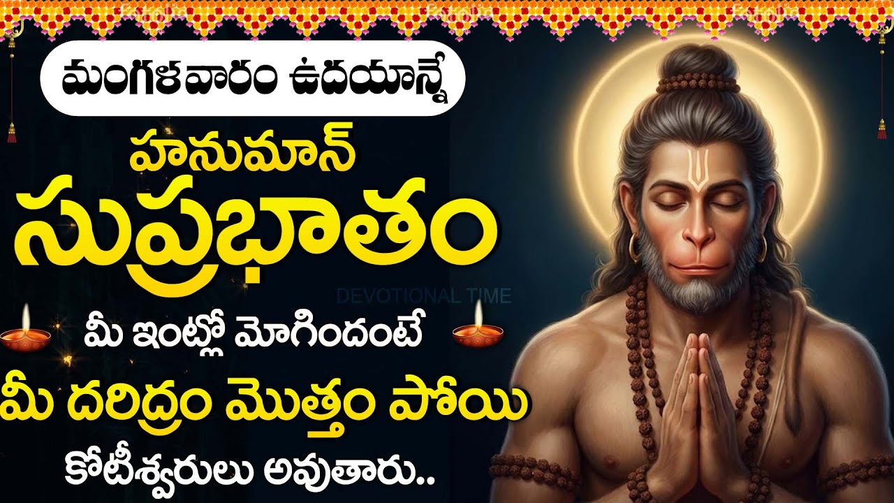 Anjaneya Suprabhatam | Powerful Morning Prayer | Lord Hanuman Bhakti Songs Telugu @DevotionalTime