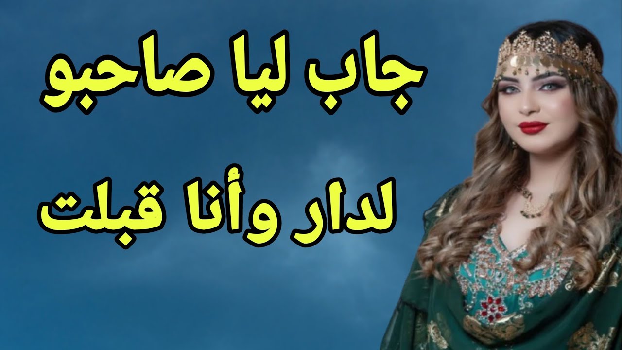 راجلي جاب  ليا صاحبو لدار 