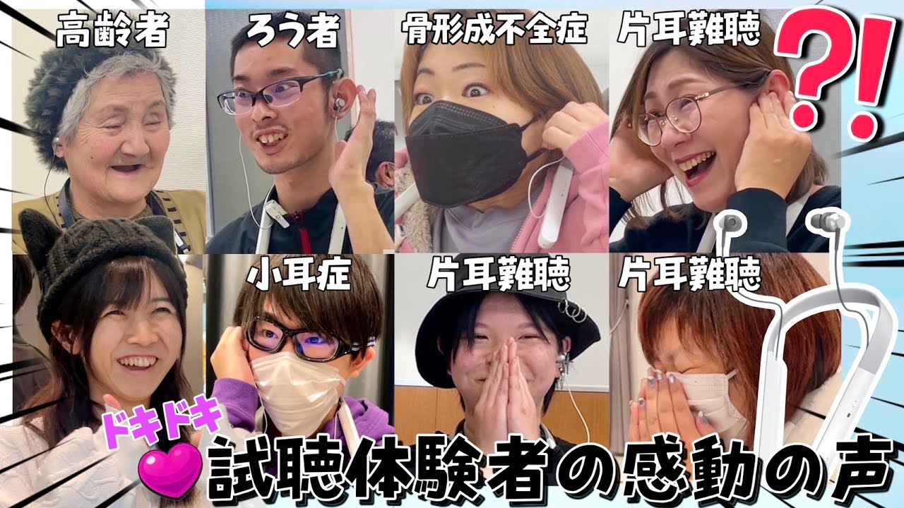 【涙腺崩壊】体験者約2000人！音が聴こえた感動の瞬間をお届けします！