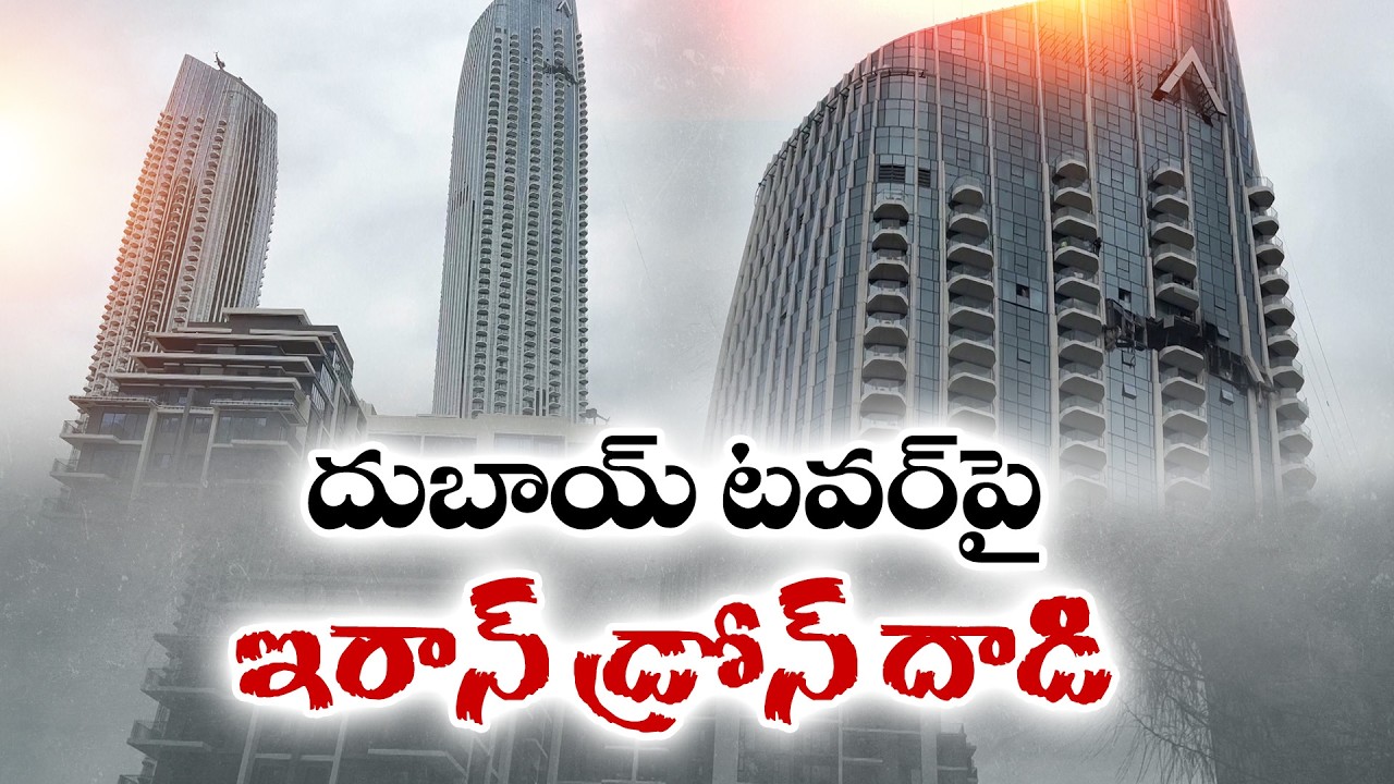 Iran Drone Attack on Dubai Tower | దుబాయ్ టవర్‌పై ఇరాన్‌ డ్రోన్‌ దాడి