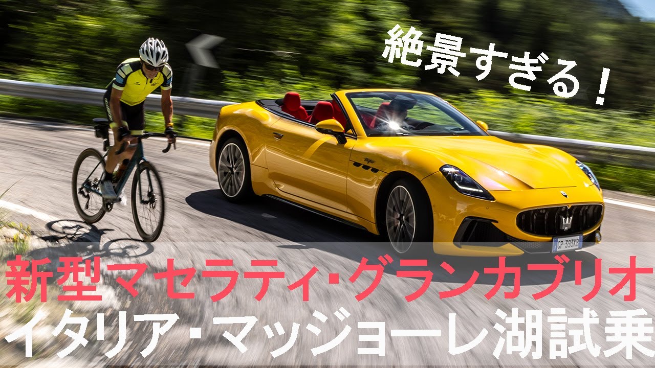 【新型マセラティ・グランカブリオ】国際試乗会リポート　イタリア・マッジョーレ湖で絶景ドライブ！
