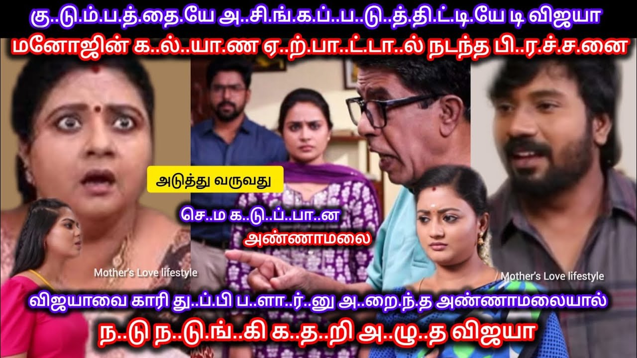 கு..டு.ம்..ப.த்.து..க்.கா..க விஜயாவிடம் க..டு..ம் கோ..ப.த்..தி..ல் கொ..ந்தளித்த அண்ணாமலை
