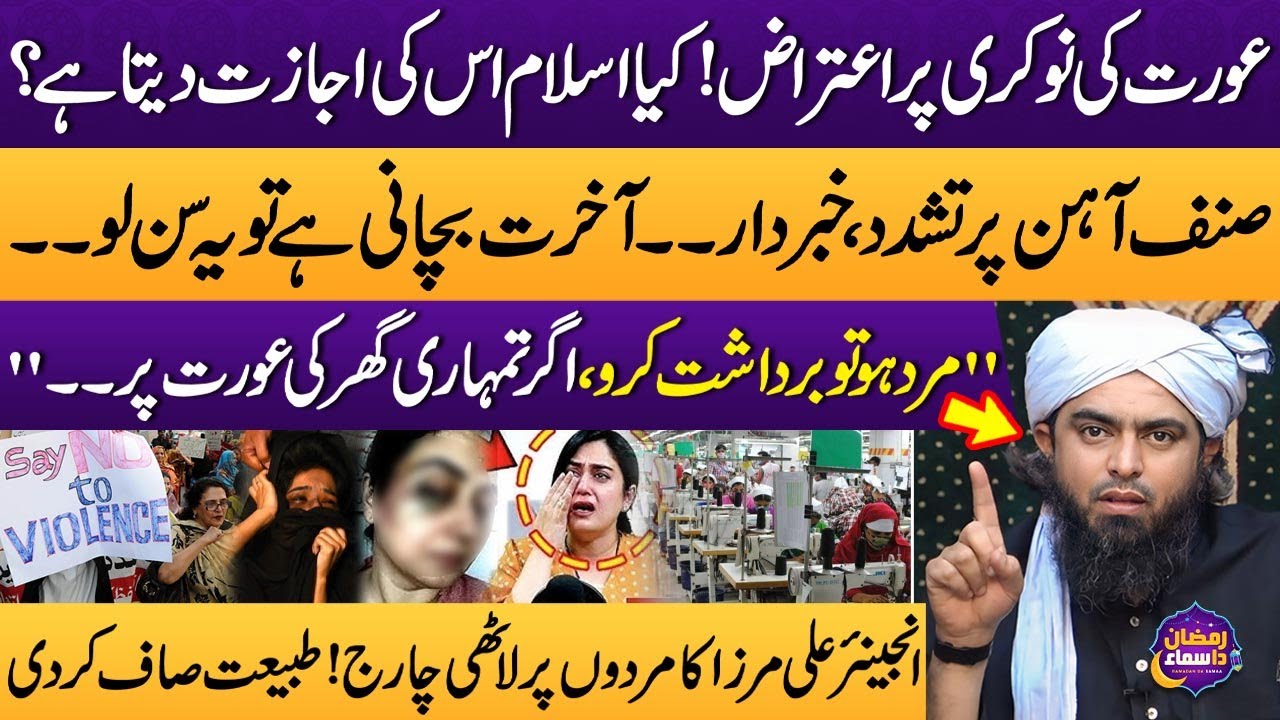 Engineer Muhammad Ali Mirza | Working Women In Islam | Domestic Violence In Pakistan|Ramzan Da Samaa