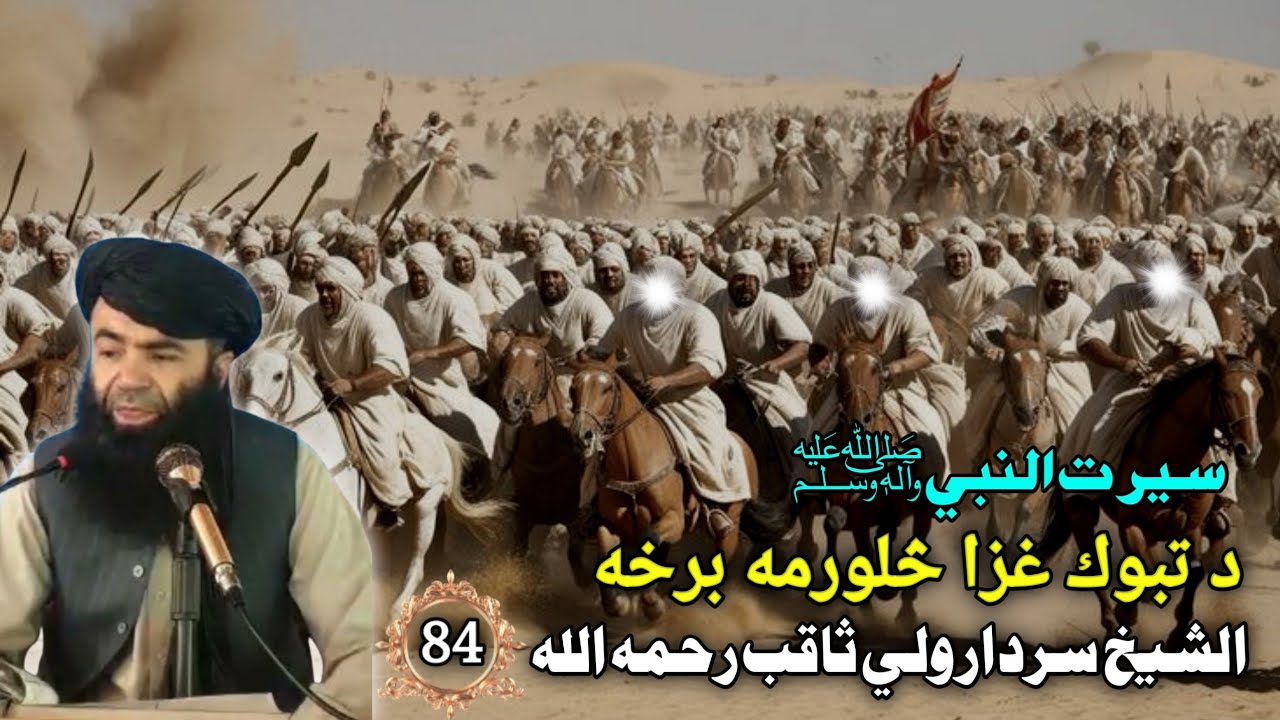 سيرت النبي ﷺ (84) د تبوك غزا څلورمه برخه | Stories Of Prophet SWA In Pashto | Pashto Bayan 2025