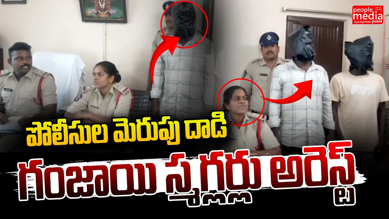 పోలీసుల మెరుపు దాడి  గంజాయి స్మగ్లర్లు అరెస్ట్ | ganja gang arrest in ap | People Media Point