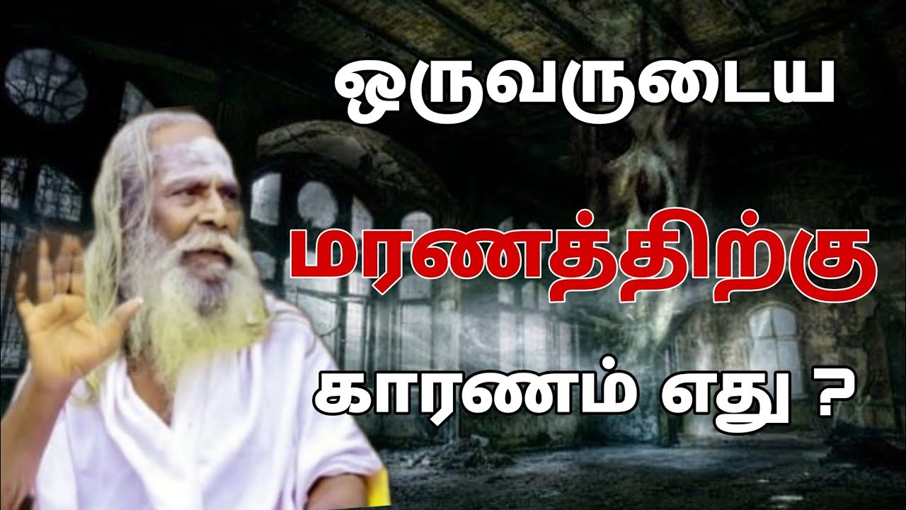 ஒருவருடைய மரணத்திற்கு எது காரணம் ? GuruNithyam TV