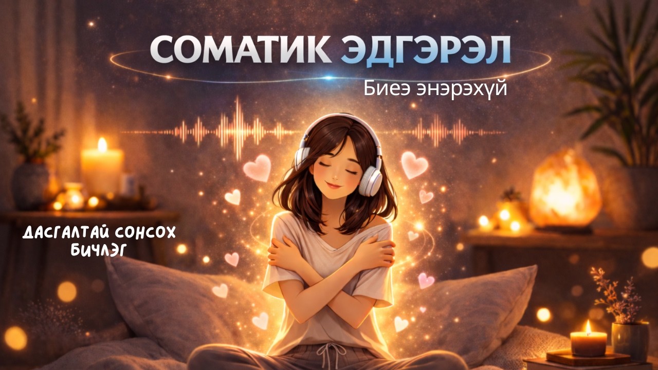 🫂♥️ Биеийг гацсан мэдрэмжээс чөлөөлж, сайн сайхныг хүлээн авах урсгалд хөтөлнө 🌍💜