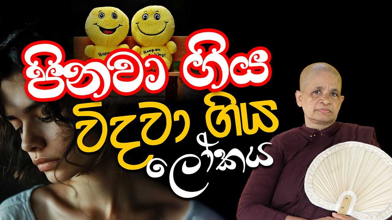 පූජ්‍ය ධම්ම මෙත්තා මෙහෙණීන් වහන්සේ෴ 2025-10-20 පිනවා ගිය විදවා ගිය ඔබේ ලෝකය