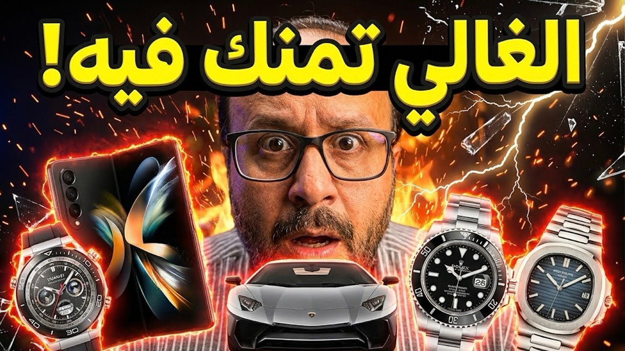 لغز آيفون وسامسونج.. ليه بنشتري الوهم؟!