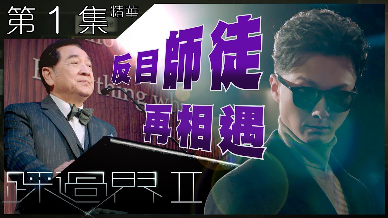 踩過界2｜第1集加長版精華｜反目師徒再相遇｜王浩信｜秦沛