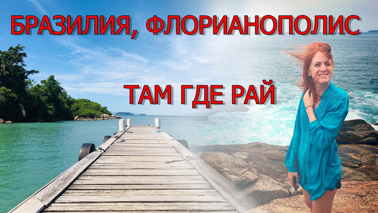 Отдых в Бразилии / Столицу южного бразильского штата Санта-Катарина — Флорианополис