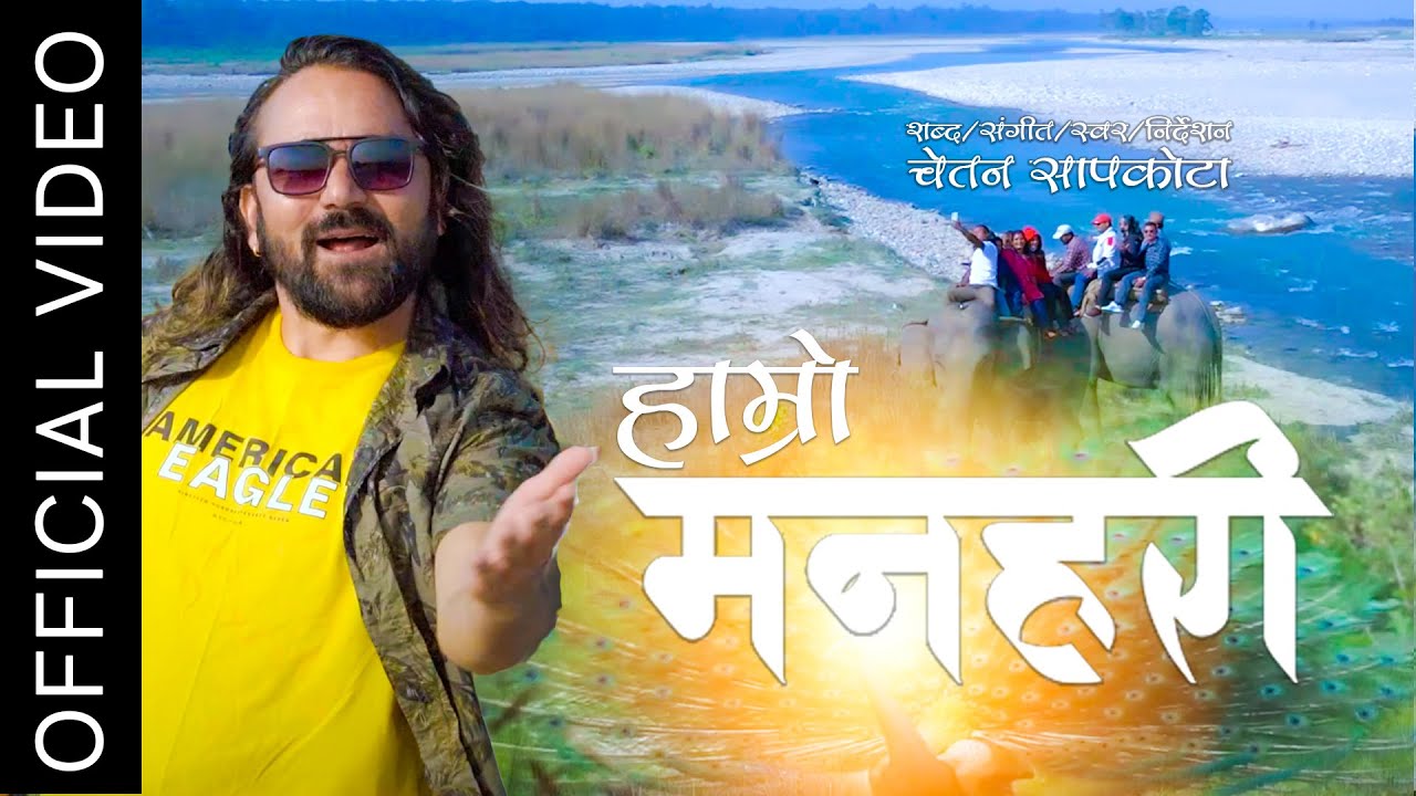 हाम्रो मनहरी गाँउ Hamro Manahari Gaupalika lyrics music vocal ft.Chetan Sapkota