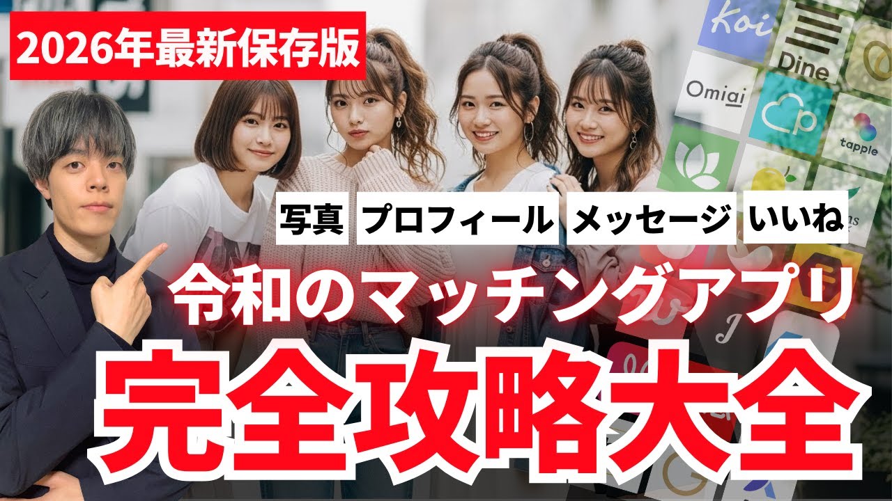 マッチングアプリ完全攻略大全！写真、プロフィール、メッセージ、いいねのコツがこれ1本でわかります【2026年最新保存版】
