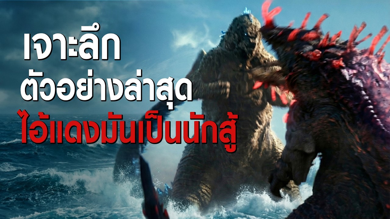 Titan X เปลี่ยนสีได้? เจาะลึกตัวอย่างล่าสุด Monarch: Legacy of Monsters Season 2