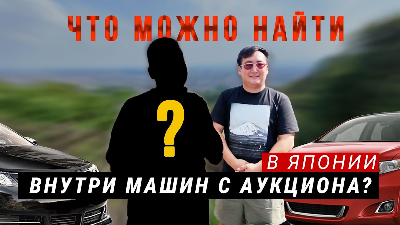 Что можно найти внутри машин с аукциона в Японии?
