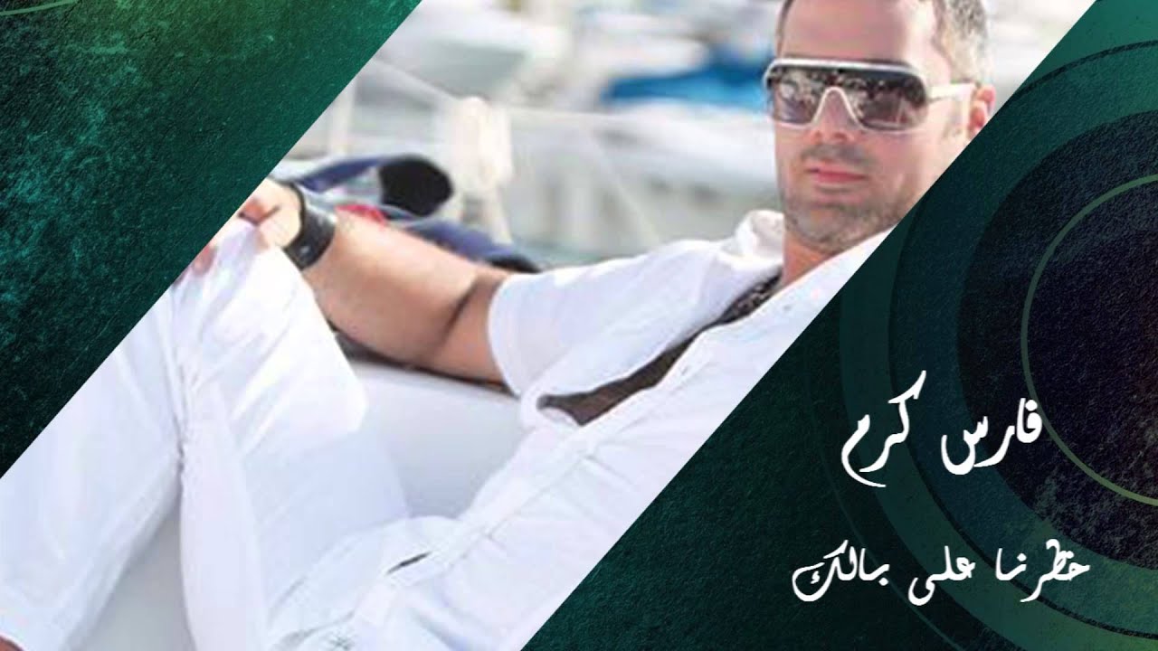 Fares Karam - Khatarna Ala Balak | فارس كرم - خطرنا على بالك
