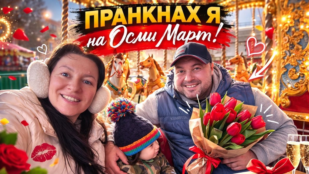ПРАНК ЗА ОСМИ МАРТ | НЯКОЛКО УИКЕНДА С НАС