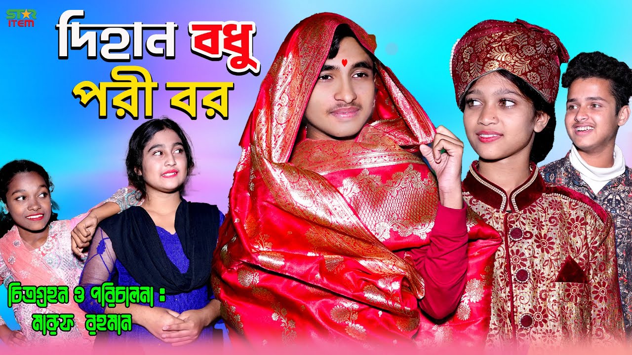 Dihan Bodhu Pori Bar | দিহান বধু পরী বর | দিহান পরী নতুন নাটক | Bengali Fairy Tales | Star Item