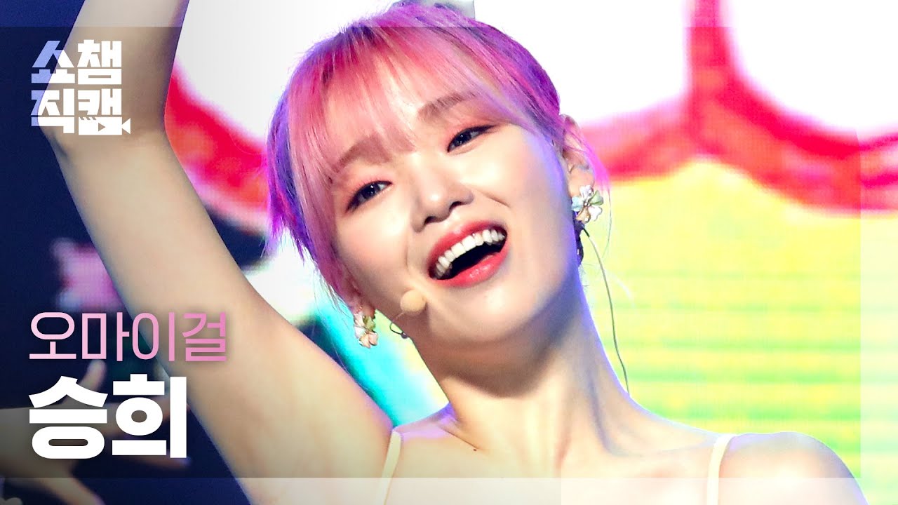 [쇼챔직캠 4K] 오마이걸 승희 - 던 던 댄스 (OH MY GIRL SEUNGHEE  - Dun Dun Dance) l #쇼챔피언 l EP.395