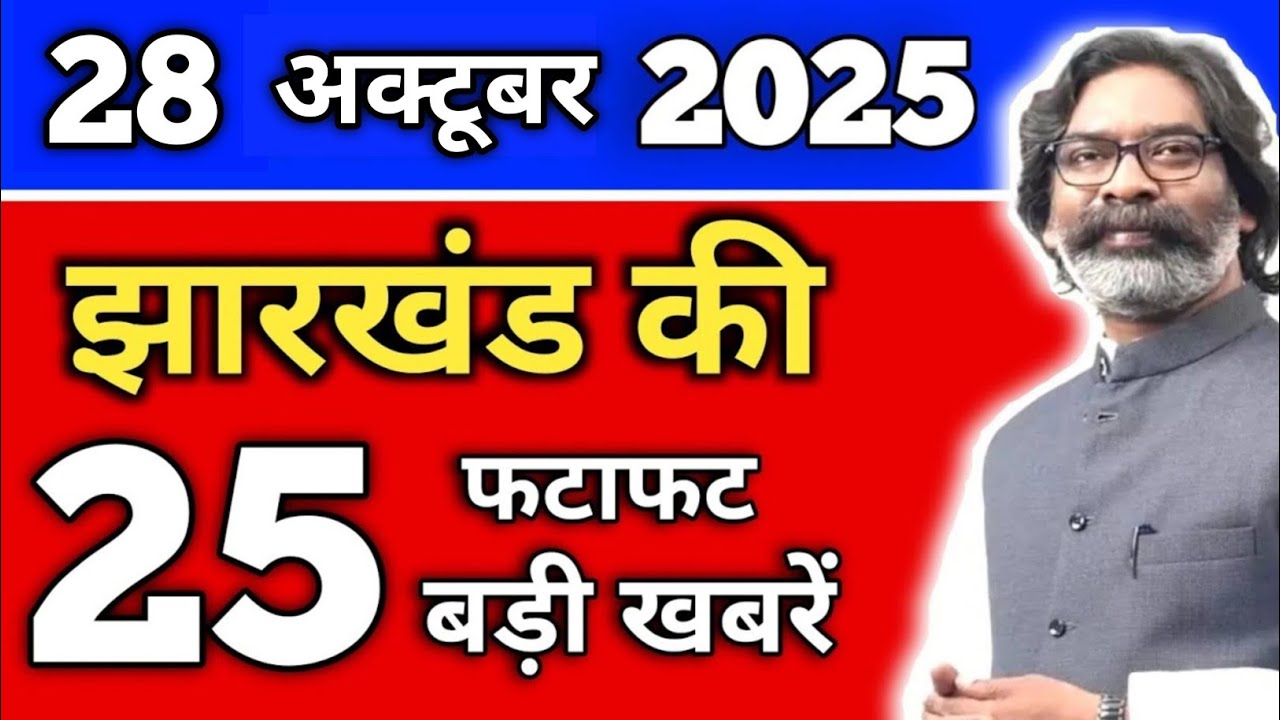 आज 28 अक्टूबर 2025 झारखंड की ताजा खबर | Today Jharkhand News | Jharkhand Breaking News