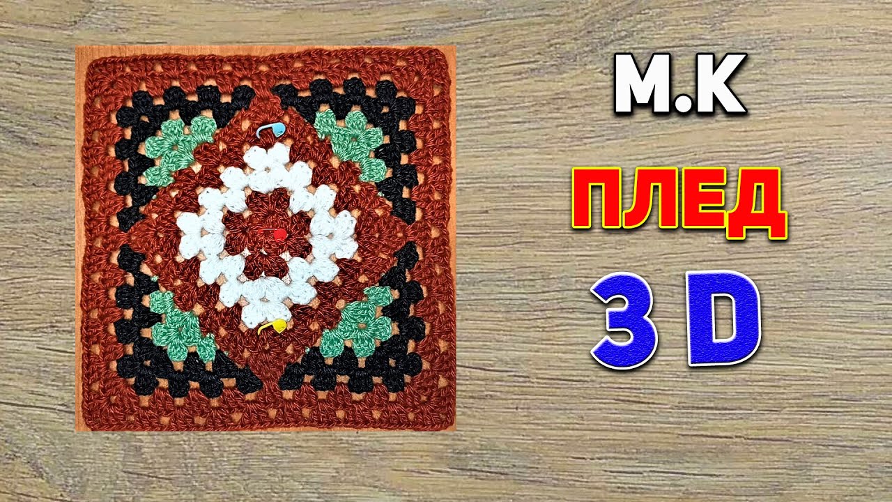 Мк вязаный плед Калейдоскоп плед 3D часть 1