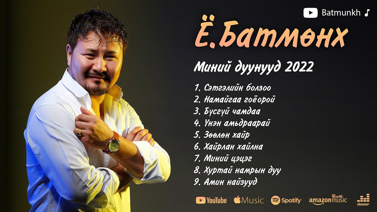 Batmunkh duunuud 2022 | Батмөнх дуунууд 2022 | Batmunkh Songs 2022