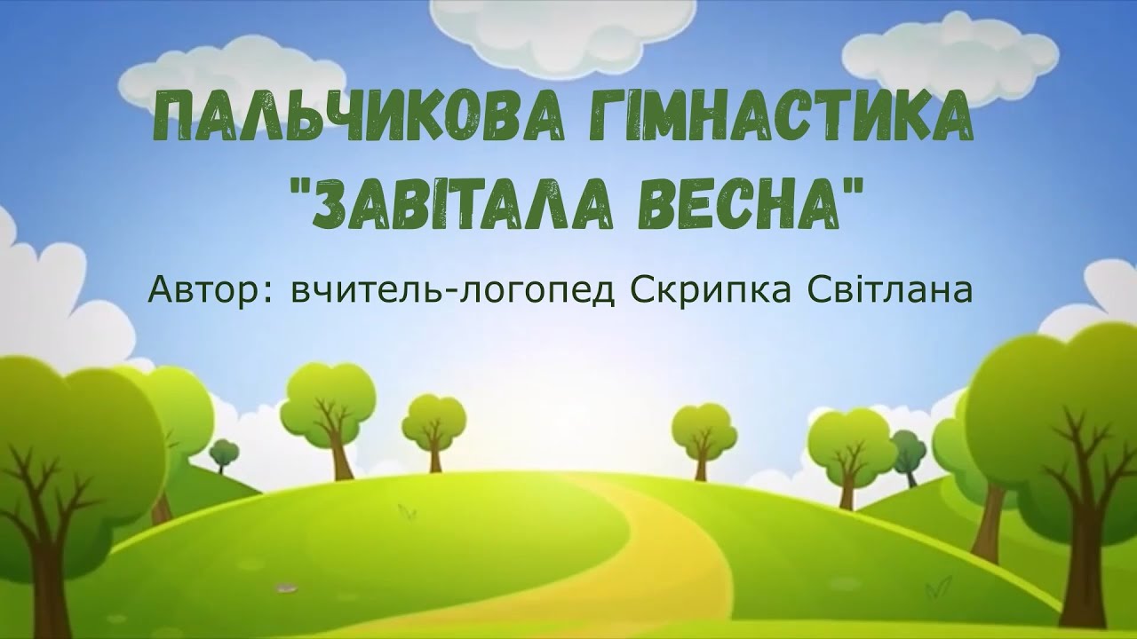 Пальчикова гімнастика Весна