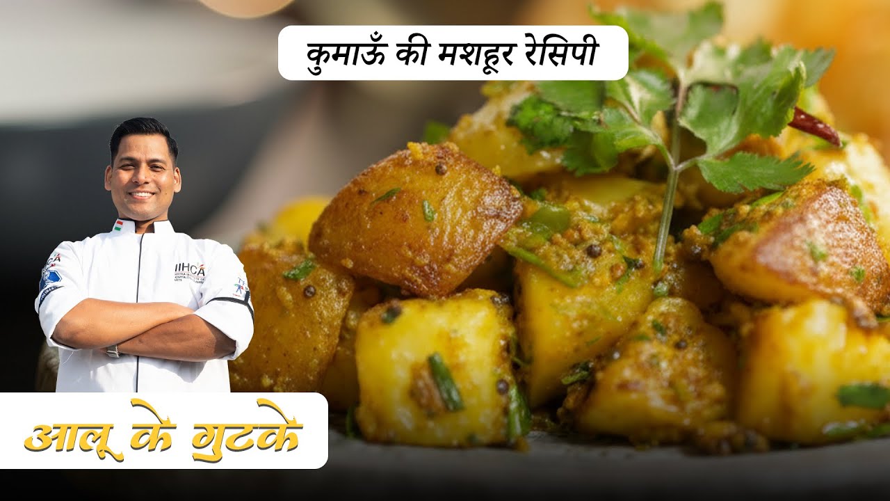 Kumaoni Aalu Ke Gutke Recipe | Pahadi Style Spicy Aloo Recipe | Uttarakhand Special