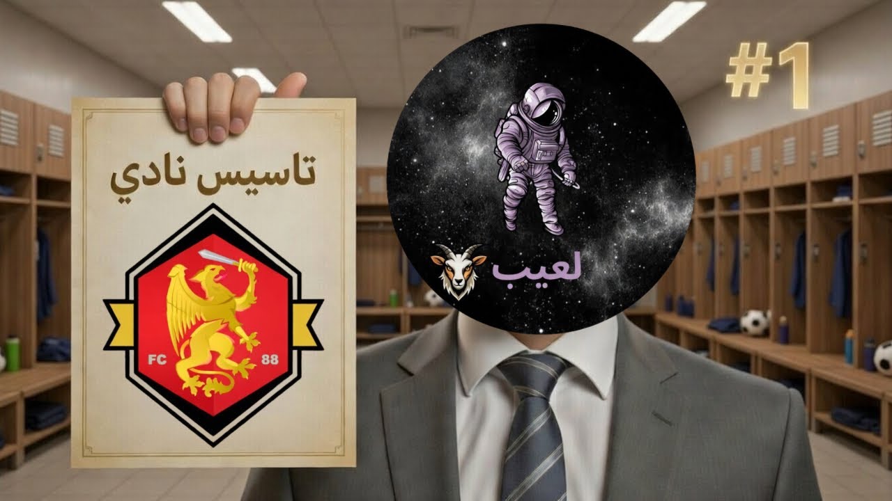 إنشاء نادي | اول مباراة ديربي 🔥!