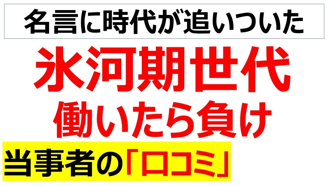 [名言]氷河期世代と「働いたら負け」に関する口コミを20件紹介します
