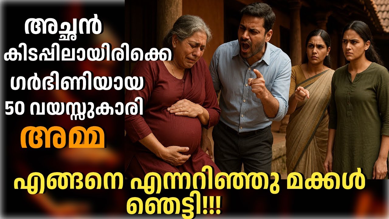 അച്ഛൻ വയ്യാതിരിക്കെ ഗർഭിണി ആയ 50 വയസ്സുകാരി അമ്മയോട് മക്കൾ ചെയ്‍തത്!! ഒടുവിൽ എല്ലാവരും ഞെട്ടി!!