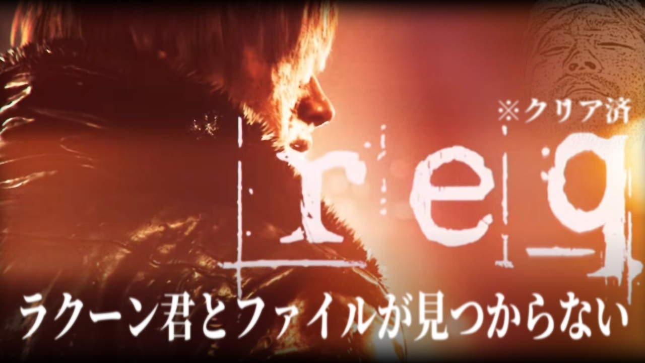 Mr.RACOONとファイルが一つずつ見つからない【BIOHAZARD requiem】【バイオハザード レクイエム】