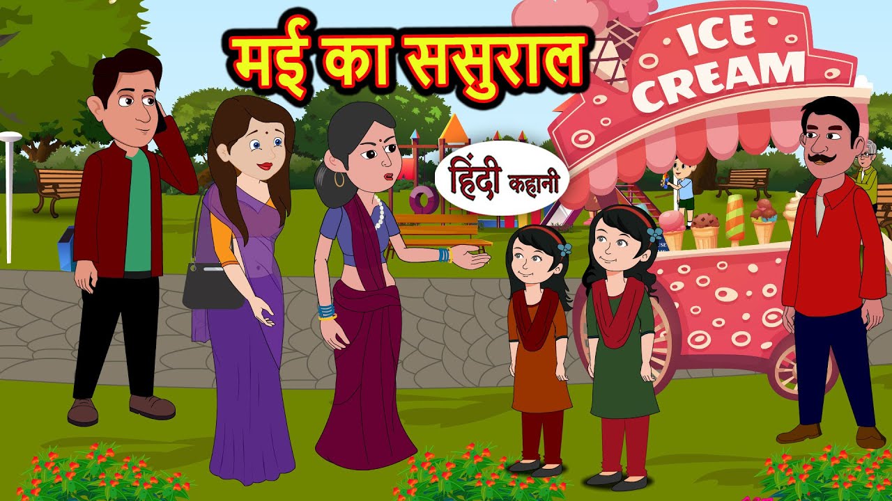 मई का ससुराल | Moral Stories | Hindi Story | Kahani | Bedtime Stories | Fairy Tales
