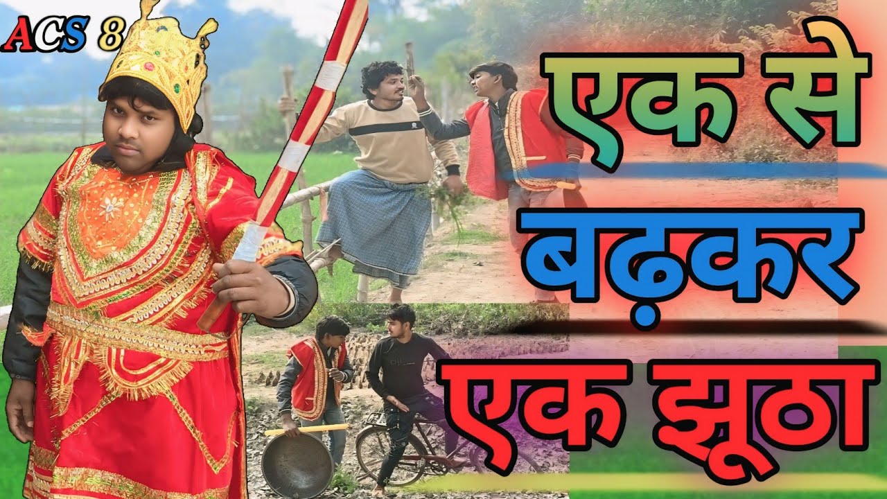 😱 आज तक किसी ने नहीं देखा होगा ऐसा झूठ | हँसते-हँसते पेट दुख जाएगा कॉमेडी वीडियो अभिषेक कॉमेडी शो 8