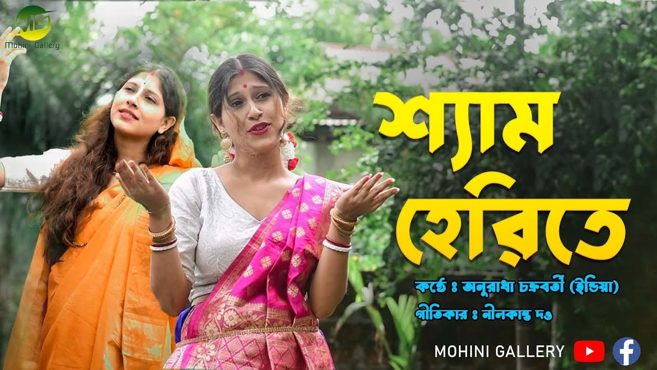 শ্যাম হেরিতে - Shyam Herite ।।Anuradha Chakrabarty(India)।।জনপ্রিয় সিলেটি ধামাইল।। নীলকান্ত দত্ত।।