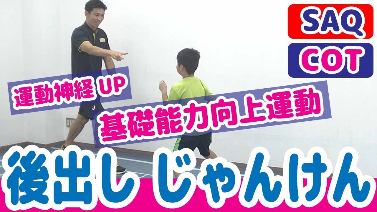 【運動神経UP/後出しじゃんけん】運動の基礎能力を向上しよう！＼SAQ・コーディネーション運動／幼児・小学生・中学生・高校生向け