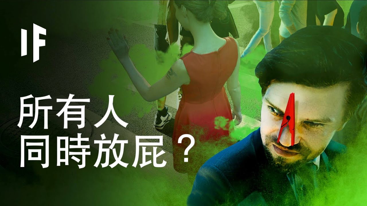 【中配】如果所有人同時放屁？｜大膽科學