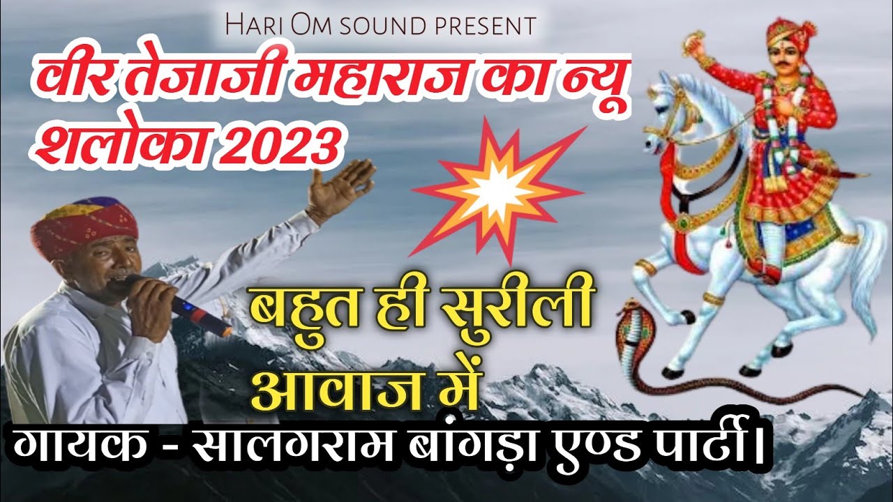 Tejaji Ka Shloka | तेजाजी का श्लोक | सालगराम बांगड़ा | Salagram Bangda Teja Gayan 2023