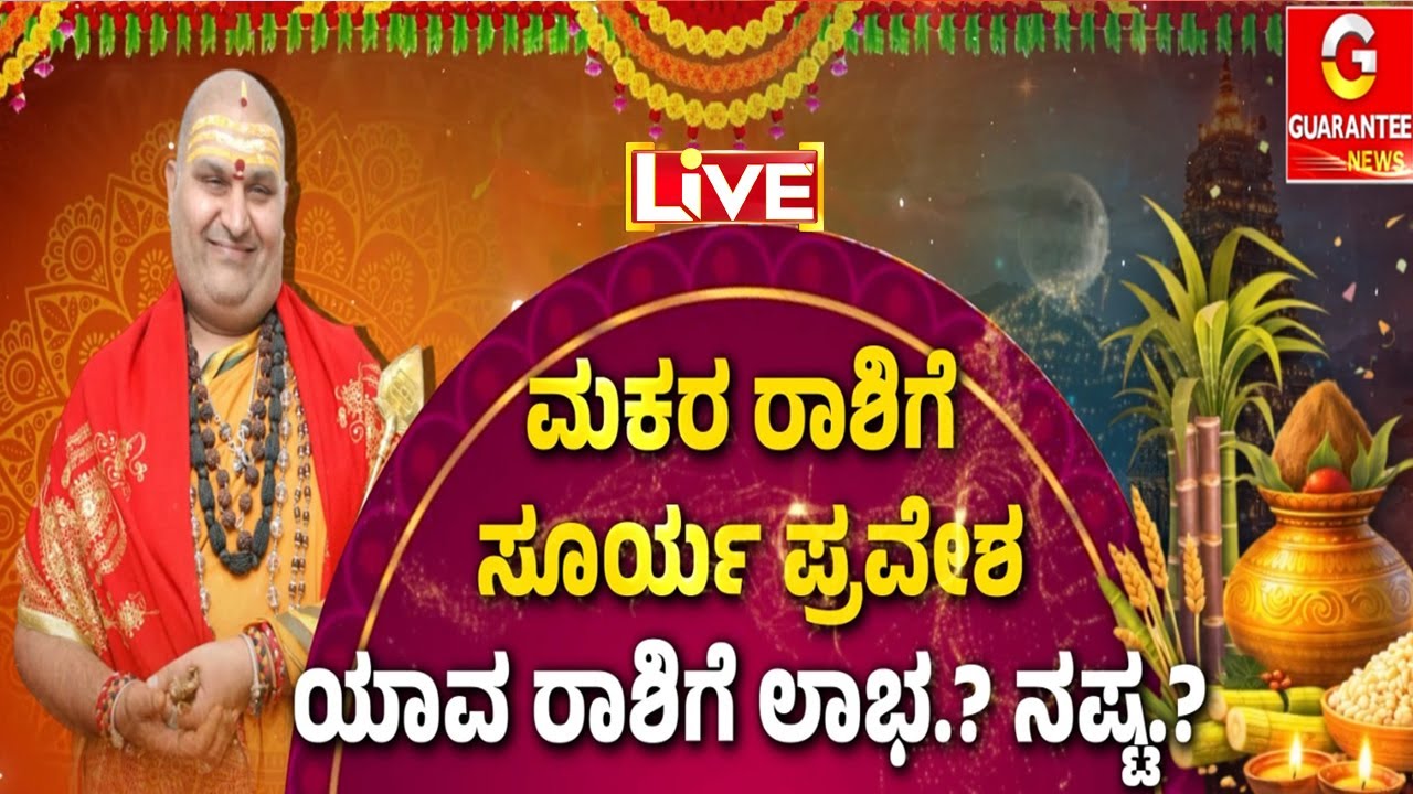 🔴LIVE | ಮಾಘ ಮಾಸದಲ್ಲಿ ಶುಭ ಕಾರ್ಯಗಳು ಮಾಡಿದ್ರೆ ಒಳಿತಾಗುತ್ತಾ.? | Guarantee News