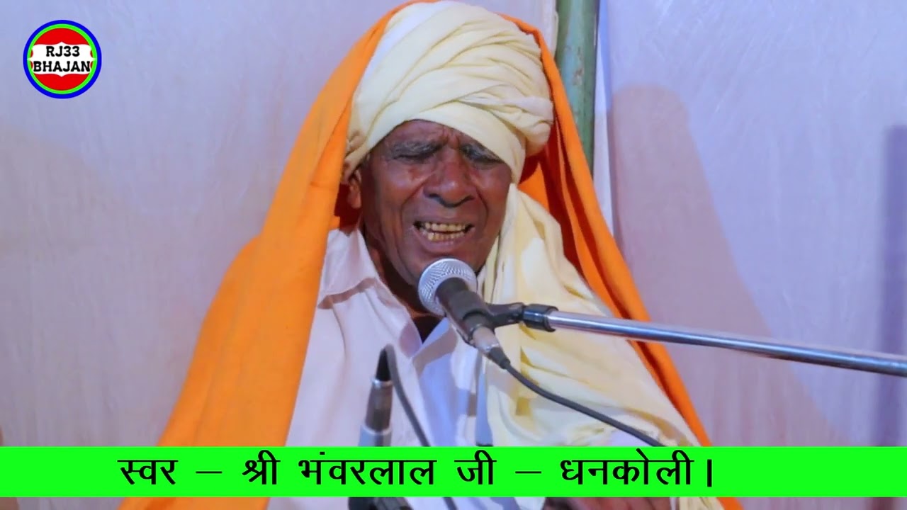 साधो भाई सोऽहं धुन सुनाई| भंवर लाल जी धनकोली के भजन| bhanwar lal ji dhankoli ke bhajan|