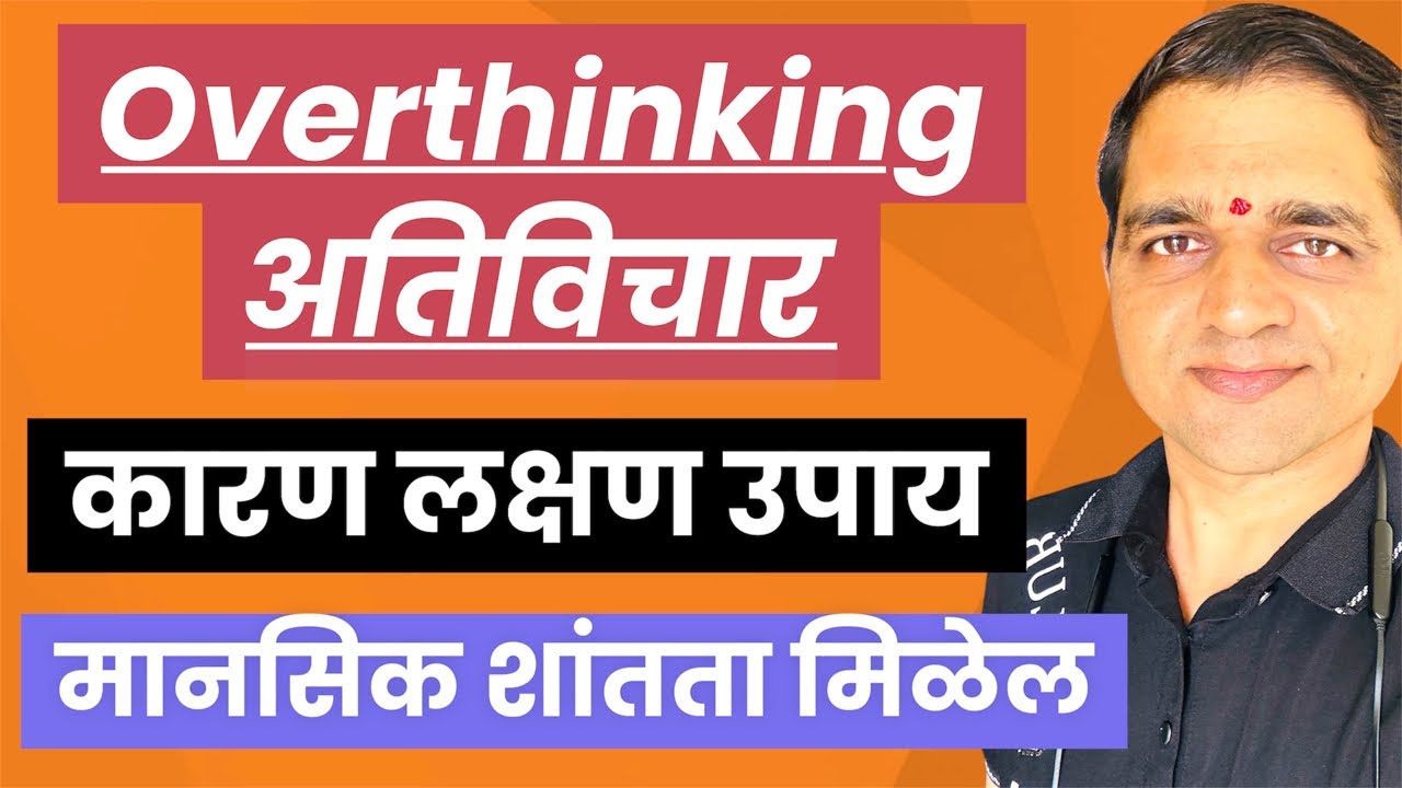 ओव्हरथिंकिंग चे कारण व उपाय. सर्वांनी नक्की पहा. मानसिक शांतता मिळेल #maulijee_live_satsang