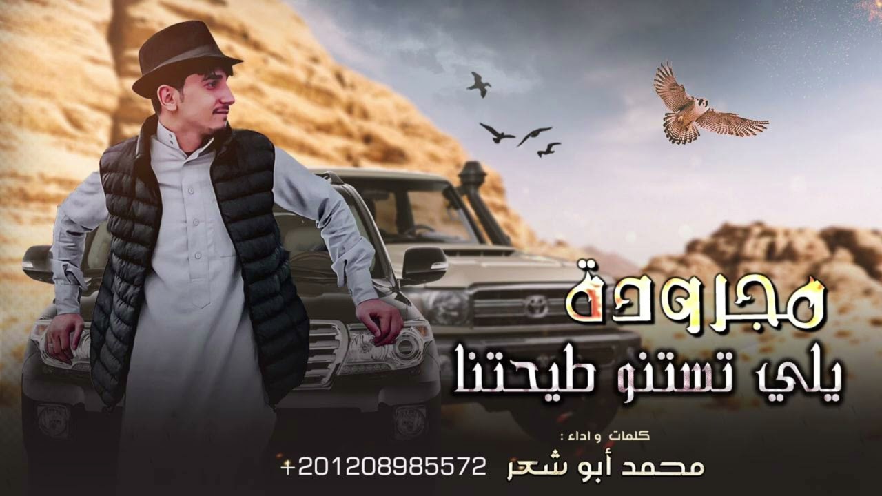 جديد # يلي تستنو طيحتنا # محمد ابو شعر ⚡️2023
