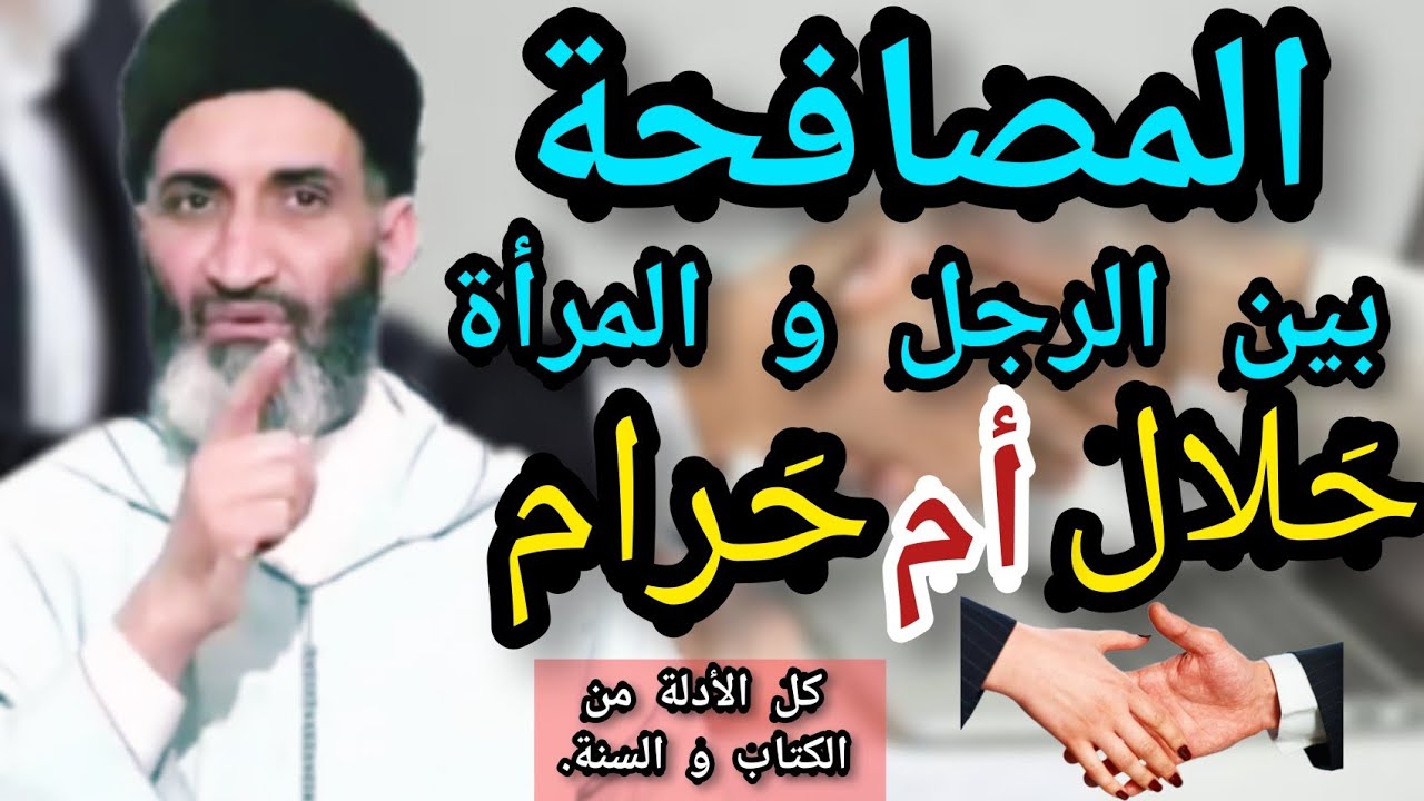 حكم المصافحة بين الرجال و النساء  