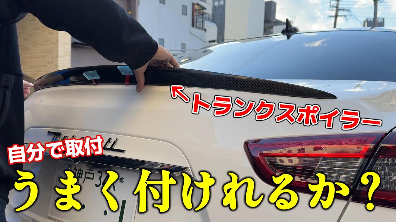 【トランクスポイラー】愛車ギブリに自らトランクスポイラー取付！【マセラティギブリ】